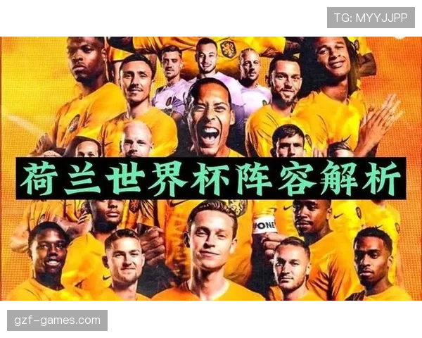 荷兰队2026世界杯阵容预测：范加尔二进宫能否率橙衣军团再创佳绩